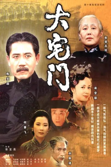 Plakat do serialu "大宅门" #1539327