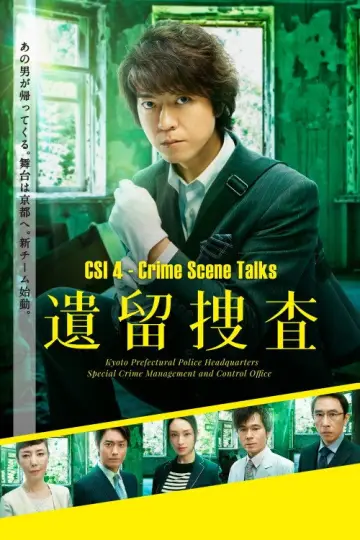 遺留捜査 plakat