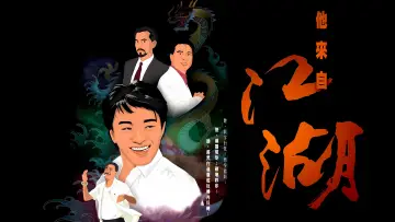 Zasłona do serialu "他來自江湖" #1674037