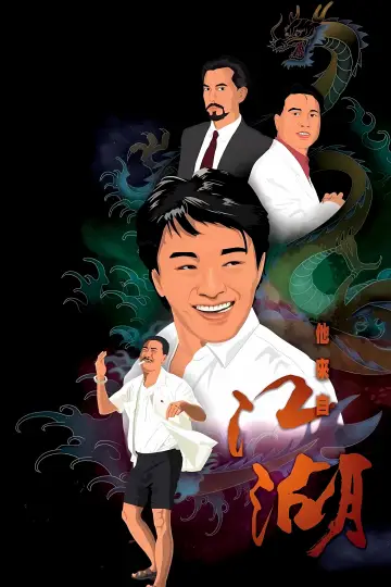 Plakat do serialu "他來自江湖" #1674038