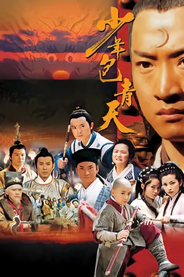 Plakat к сериалу "少年包青天" #1371635