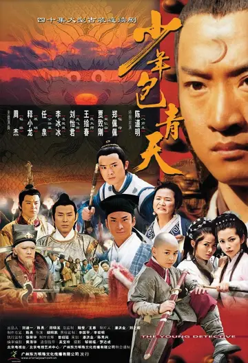 Plakat к сериалу "少年包青天" #1371636