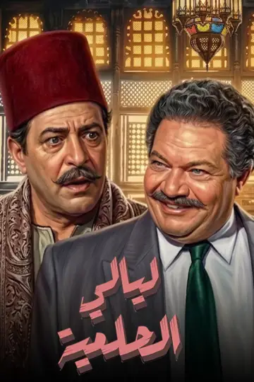 Plakat do serialu "ليالي الحلمية" #1787230