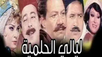 ليالي الحلمية plakat