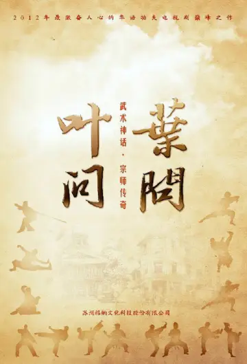 Plakat do serialu "叶问" #1552599