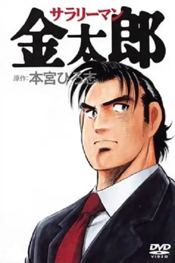 Salaryman Kintaro plakat