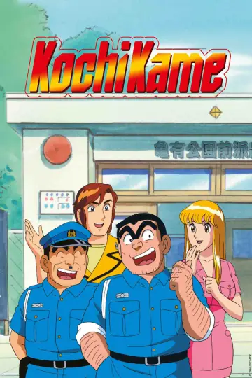KochiKame plakat