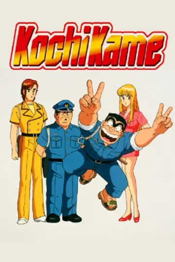 Plakat к сериалу "KochiKame" #1315995