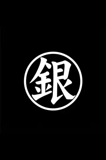 Plakat к сериалу "Gintama" #1419811