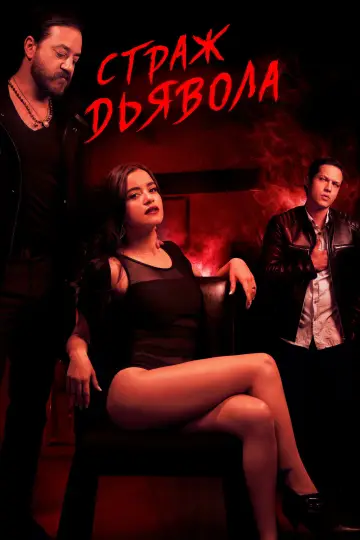 Diablo Guardián (2018)