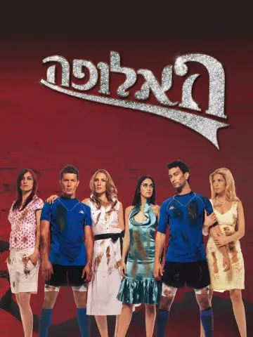 האלופה plakat