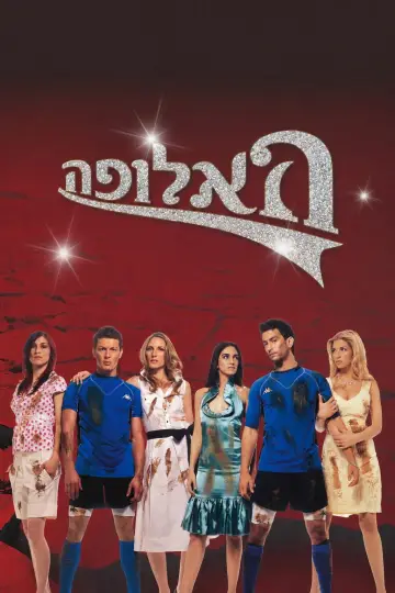 Plakat do serialu "האלופה" #1684862