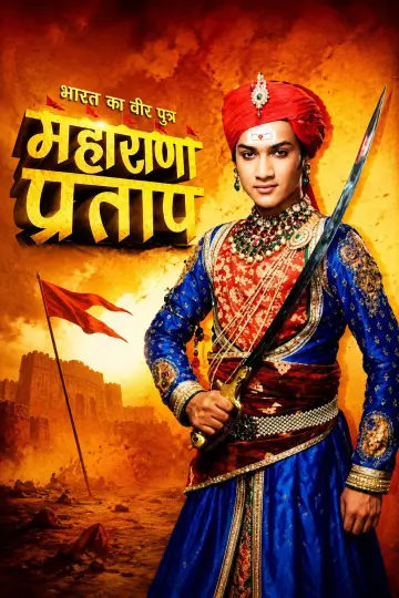 भारत का वीर पुत्र - महाराणा प्रताप plakat