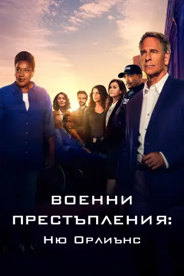 Plakat do serialu "Agenci NCIS. Nowy Orlean" #1782951