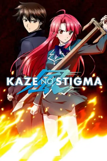 風のスティグマ plakat