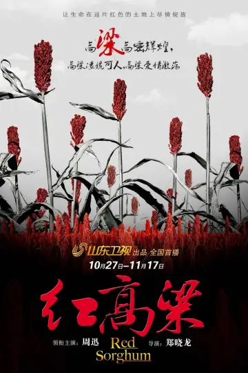 Plakat do serialu "红高粱" #1666090