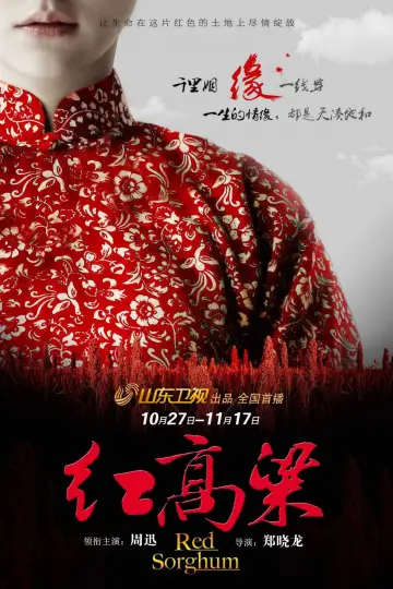 Plakat do serialu "红高粱" #1666092