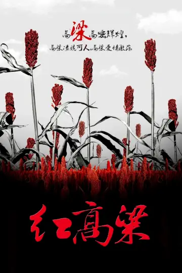 Plakat do serialu "红高粱" #1666096