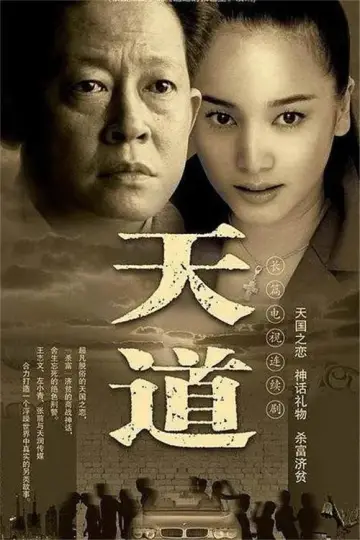 Plakat do serialu "天道" #1604087