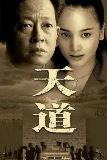 Plakat do serialu "天道" #1604088