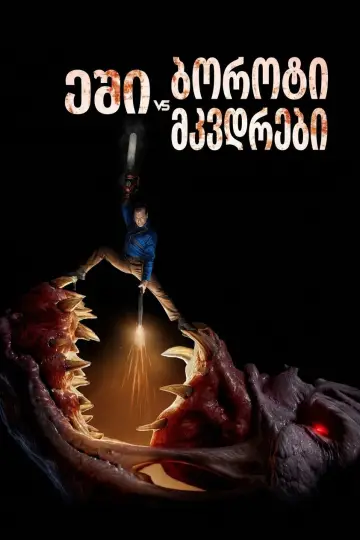 Plakat do serialu "Ash kontra martwe zło" #1548430