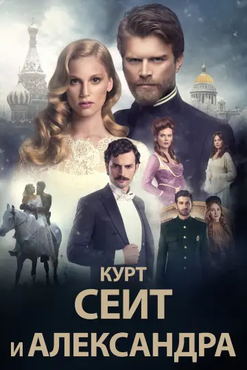 Kurt Seyit i Sura (2014)