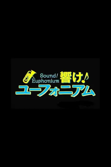 Plakat к сериалу "Hibike! Euphonium" #1354572