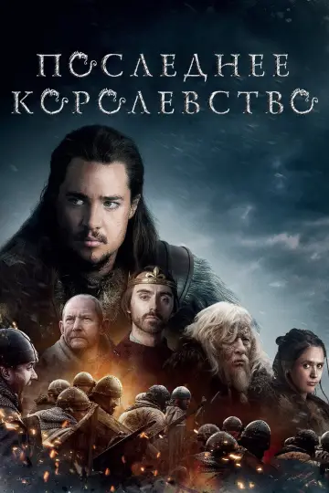Plakat к сериалу "Upadek królestwa" #1279559