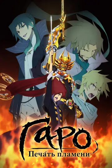 Garo: Honoo no Kokuin (2014)