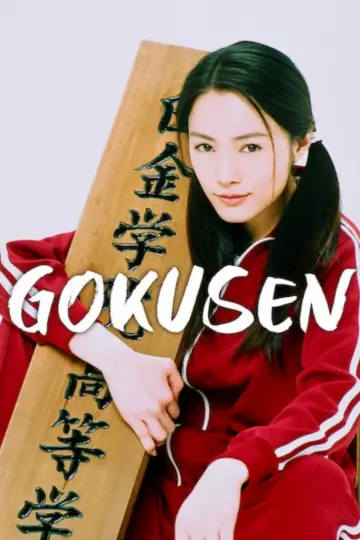 Plakat do serialu "｢ごくせん｣" #1588654
