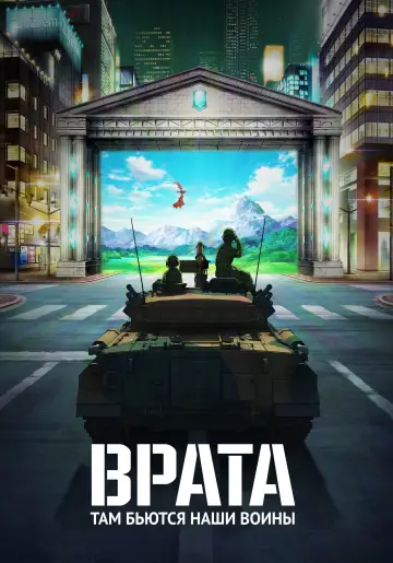 Brama: Jak rozpętała się wojna międzyświatowa (2015)