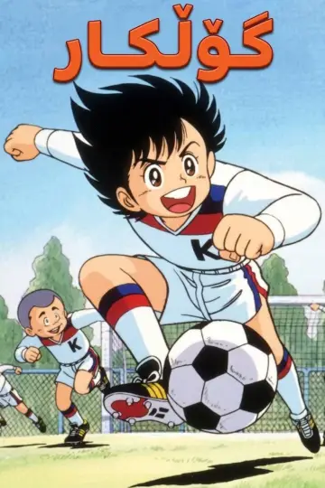 Plakat do serialu "Fight! Kickers" #1904942