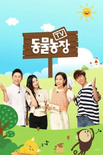 Plakat к сериалу "TV 동물농장" #1383317