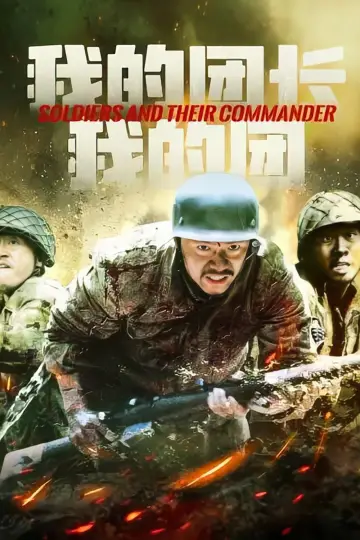 Plakat do serialu "Mój szef i mój pułk" #1608297