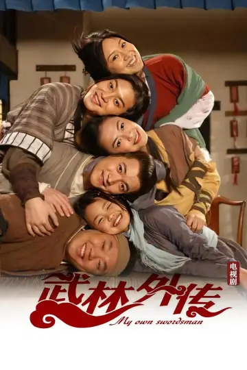 Plakat do serialu "武林外传" #1661060