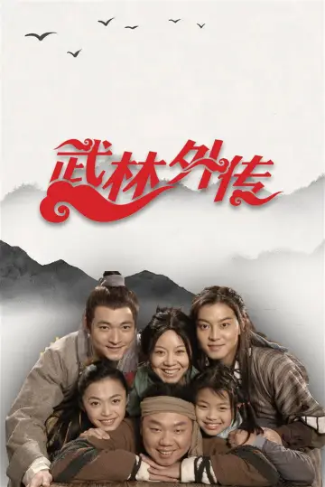 Plakat do serialu "武林外传" #1661061