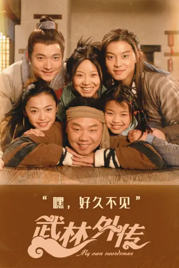 Plakat do serialu "武林外传" #1661062