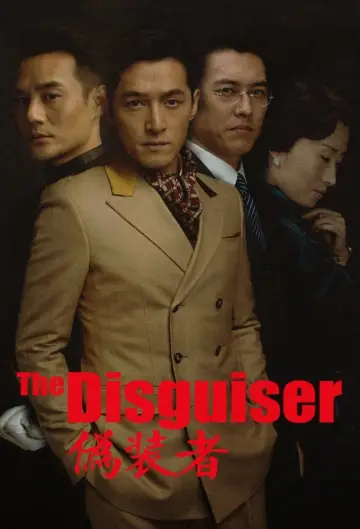 伪装者 plakat