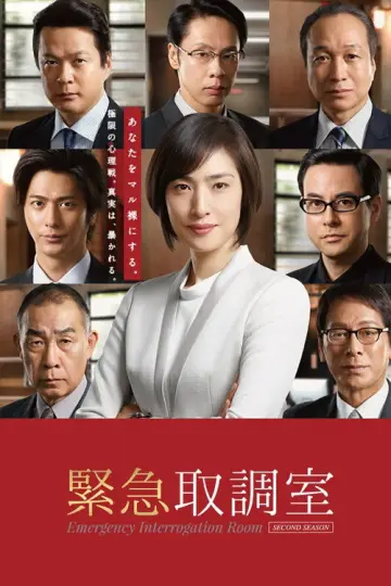 Plakat к сериалу "緊急取調室" #1421351