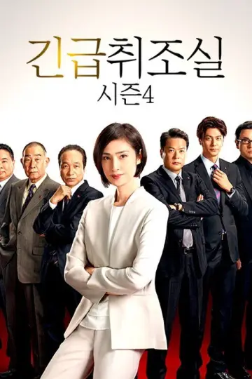 Plakat к сериалу "緊急取調室" #1421352