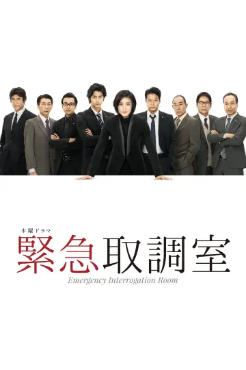 緊急取調室 plakat