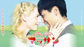 Zasłona к сериалу "マッサン" #1391153