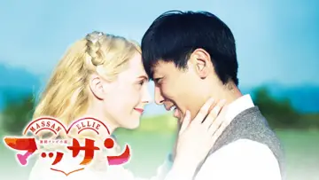 Zasłona к сериалу "マッサン" #1391154