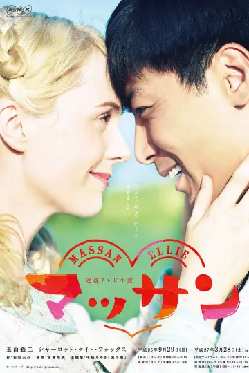 マッサン plakat