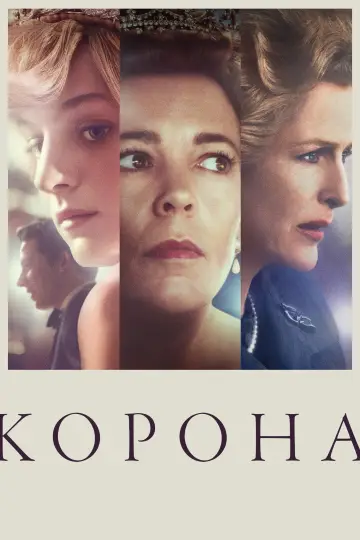 Plakat к сериалу "The Crown" #1279031