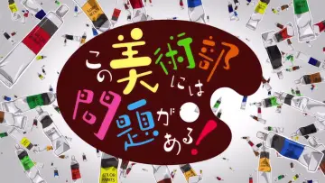 Zasłona do serialu "この美術部には問題がある！" #1880406