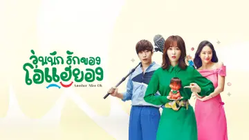 Zasłona к сериалу "Another Miss Oh" #1456870