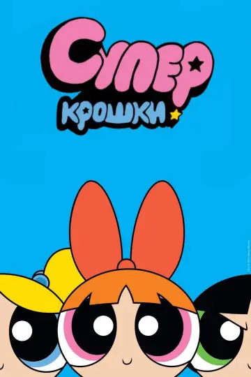 Plakat к сериалу "Atomówki" #1362924