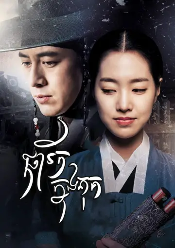 Plakat do serialu "옥중화" #1663016