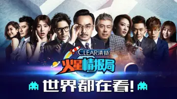 Zasłona do serialu "火星情报局" #1540599
